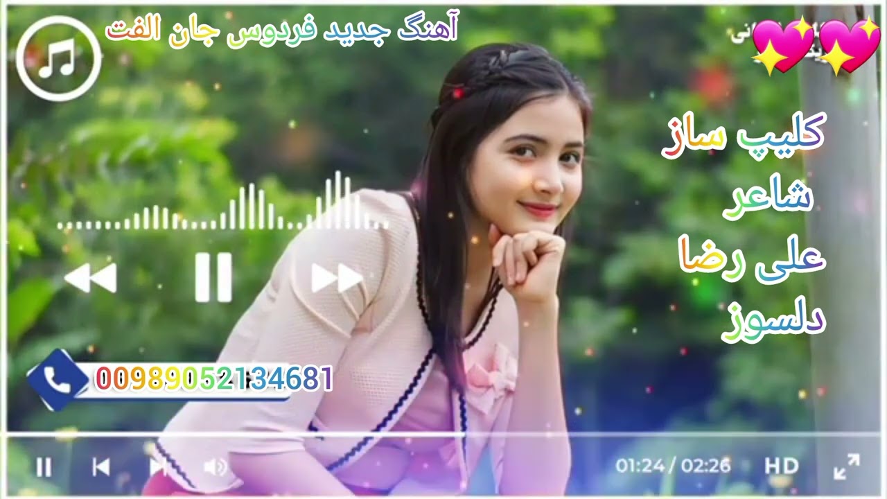 آهنگ جدید فردوس جان الفت
