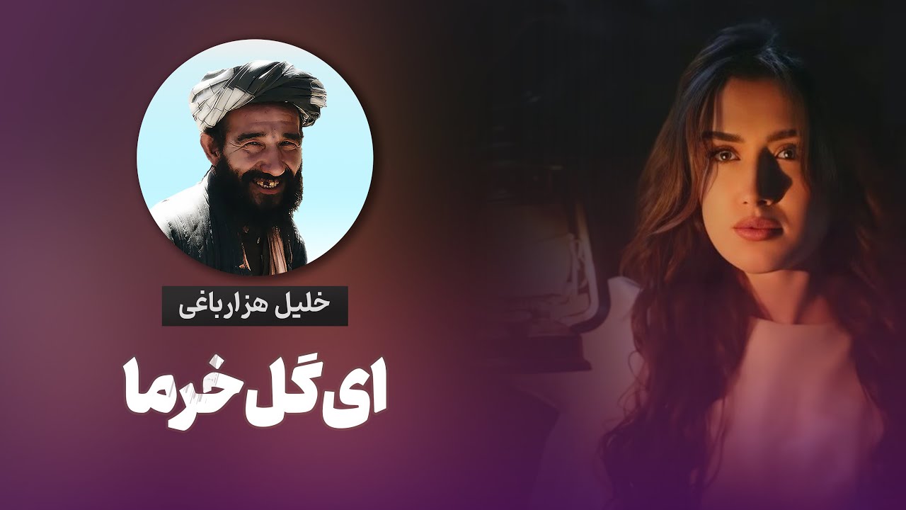 آهنگ گل خرما | خلیل هزارباغی با دمبوره اوزبیکی: گل خرما | gol khurma