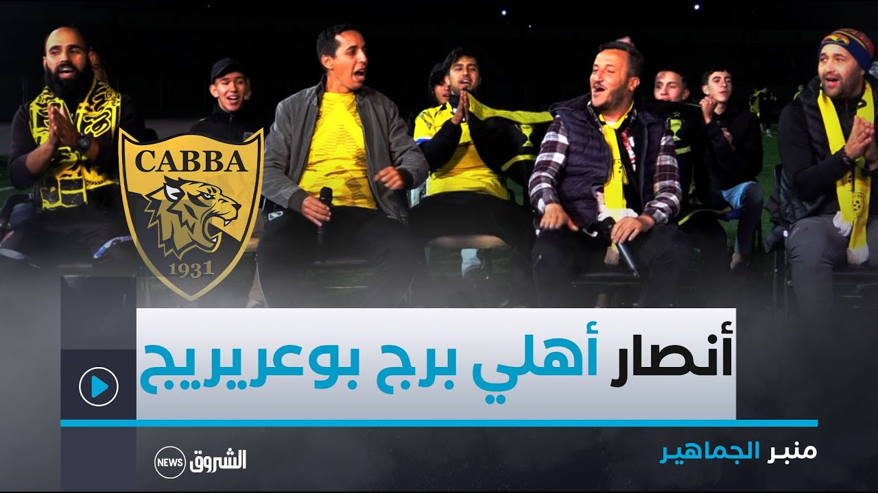 منبر الجماهير |  أهلي برج بوعريريح  حلم العودة يصطدم بعقبات الماضي