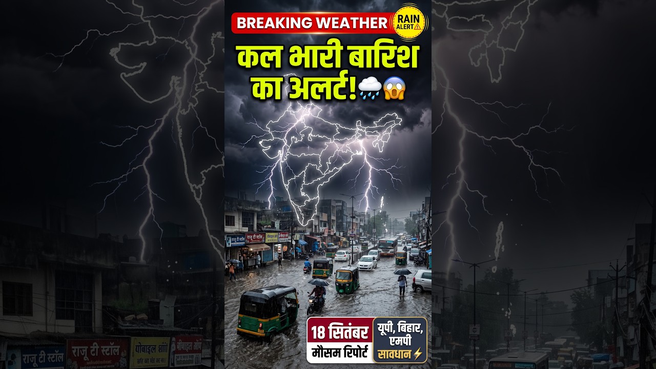 कल 18 सितंबर मौसम का बड़ा अलर्ट! इन जिलों में होगी भारी बारिश, देखें वेदर रिपोर्ट 🌧️🚨