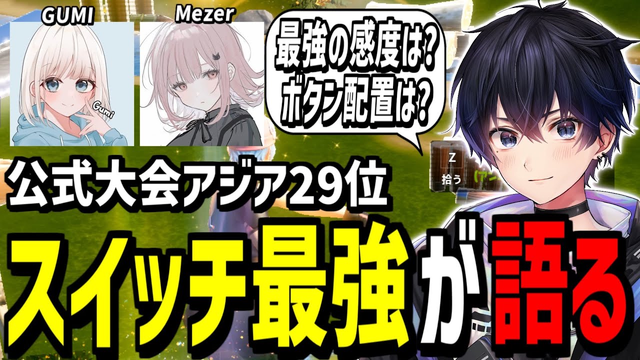 【Switch最強】コンテンダーカップ突破した2人が語る上手くなる方法【フォートナイト】
