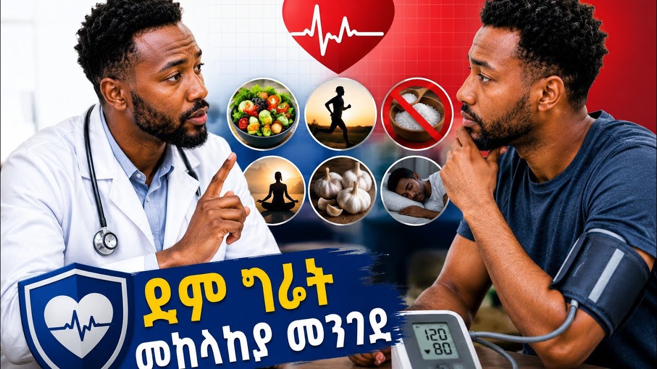 7 ደም ግፊት መከላክያ መንገዶች/high blood pressure prevention #ደምግፊት #bloodpressure #healthtips 