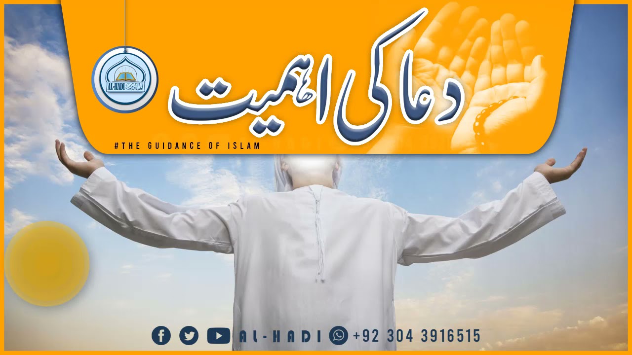 Dua Ki Ahmiat | دعا کی اہمیت | Molana Hameed Ur Rehman Qasim | AL HADI