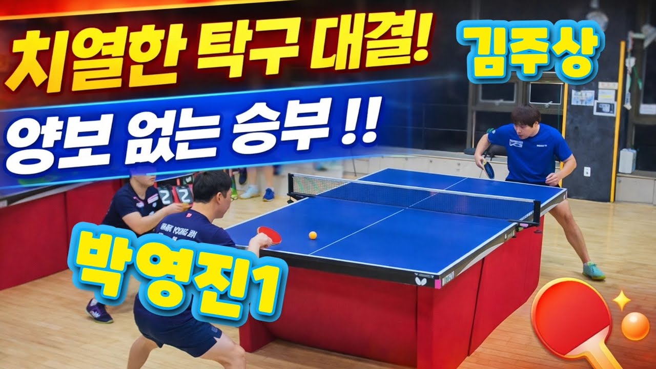 2026년 새해복 많이받으세요^^   김주상v.s박영진1  친선경기