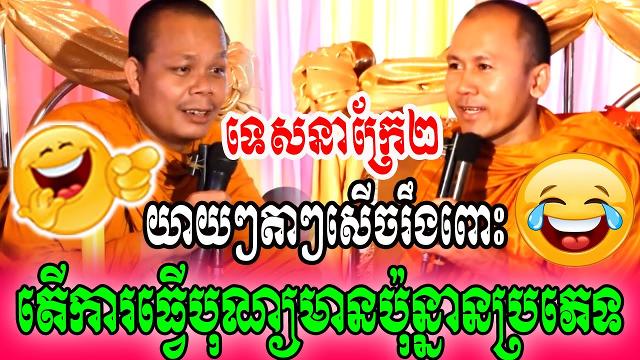តើការធ្វើបុណ្យមានប៉ុន្នានប្រភេទ/យាយៗតាៗសើចរឹងពោះ/ទេសនាក្រែ២🥰🥰😂