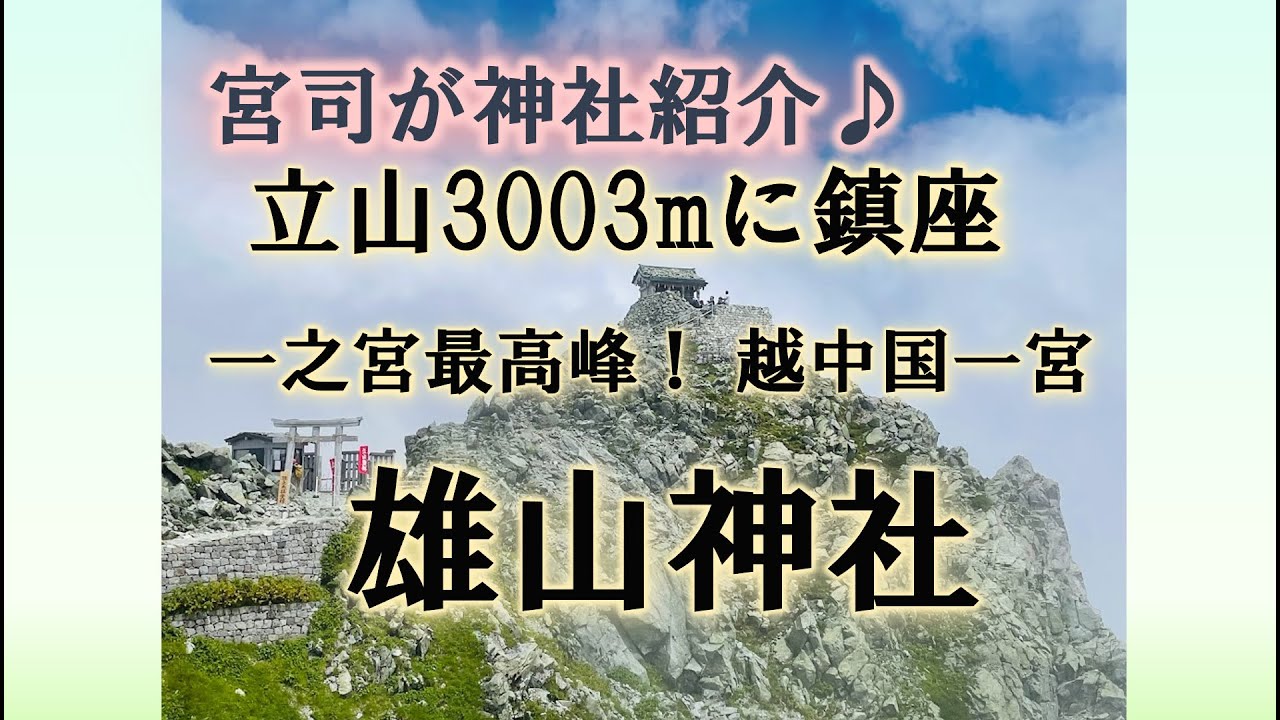 越中国一宮　雄山神社　北アルプス立山3003ｍに鎮座！