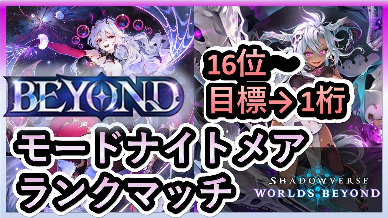 【世界16位~】モードナイトメアで1桁順位へ。 【シャドバWB】【Shadowverse Worlds Beyond】