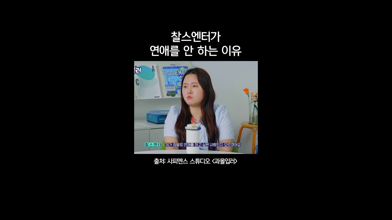 생물학자가 말하는 요즘 연애 트렌드 #과몰입러