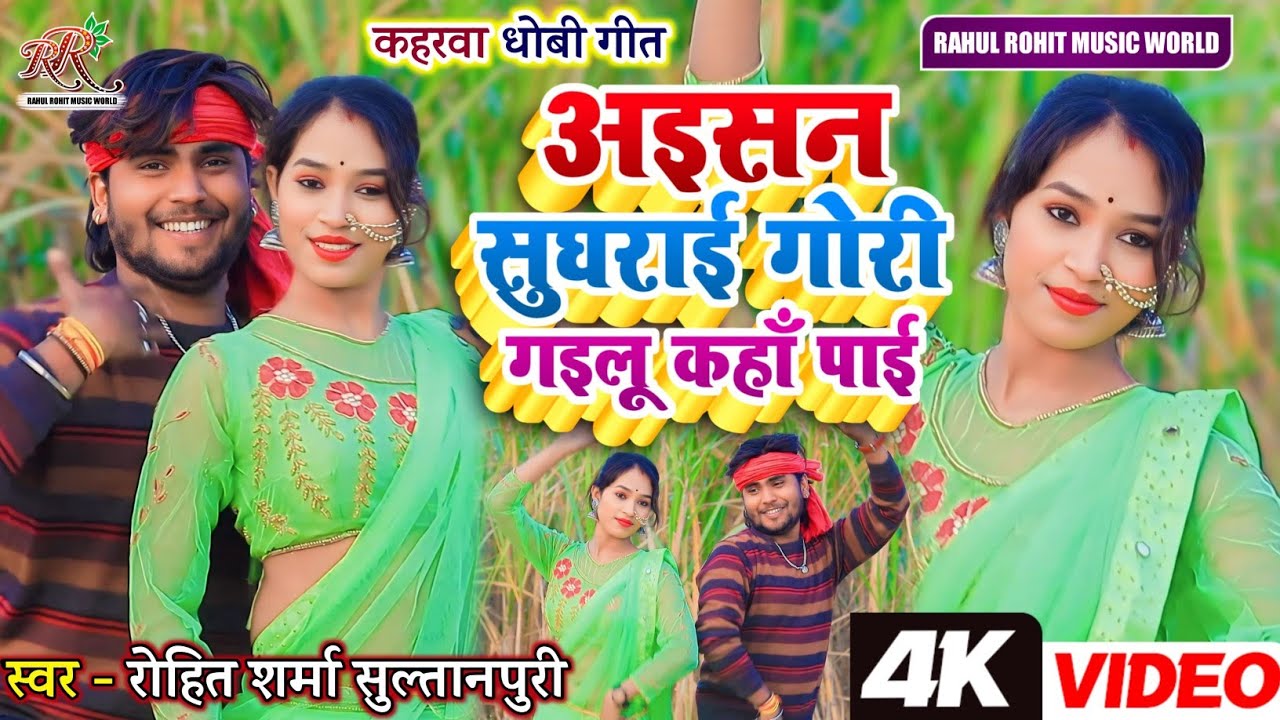 #video सुपरहिट #kaharwa अइसन सुघराई गोरी गइलू कहाँ पाई | #कहरवा लचारी गीत #Rohit_Sharma_Sultanpuri