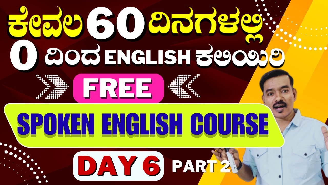 DAY 6 PART 2 | FREE 60-DAY SPOKEN ENGLISH COURSE  | ಇಂಗ್ಲಿಷ್ ಕಲಿಯುವ ರಹಸ್ಯ| SPOKEN ENGLISH |