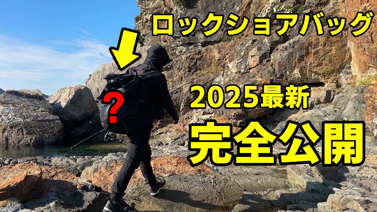 【2025年最新】ロックショアタックル(地磯)装備・バッグの中身を完全公開！