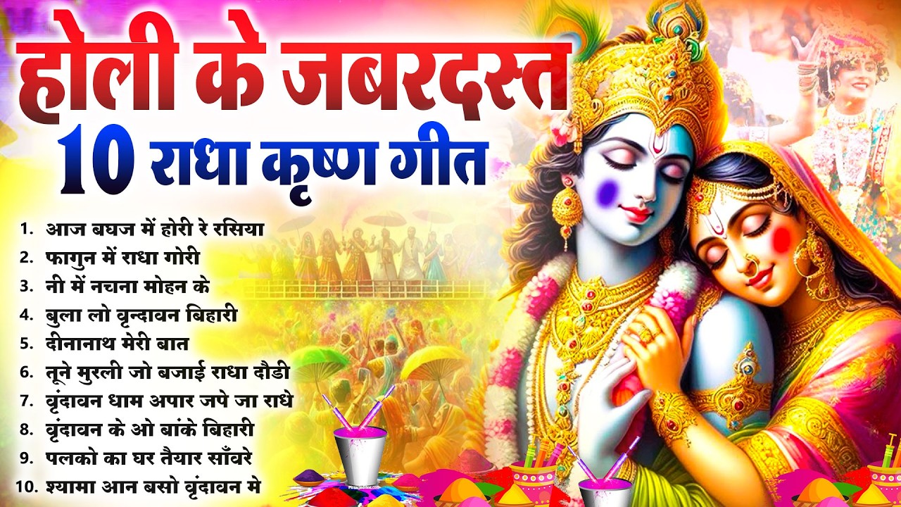 2026 के होली भजन | Nonstop Holi Bhajan 2026 | Radha Krishna Holi Bhajan | 2026 Holi Bhajan