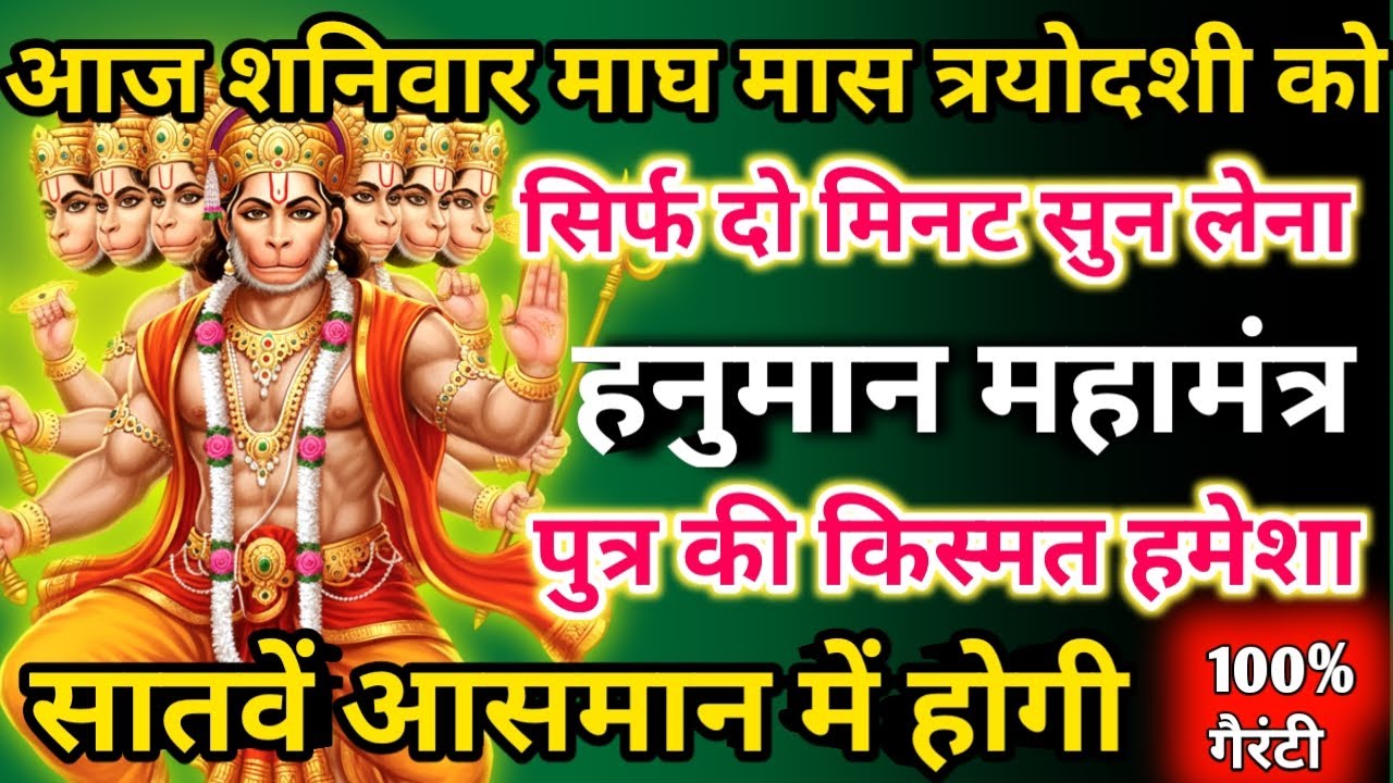  आज माघ मास शनिवार त्रयोदशी को हनुमान महामंत्र सिर्फ 52 सेकंड सुनलो छप्पर फाड़ के 💰 बरसेगा |  