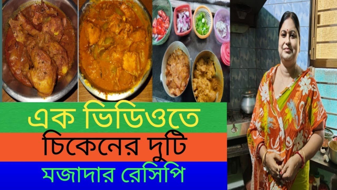 চিকেন কারী ও মাঞ্চুরিয়ান একসঙ্গে /Lunch ও Dinner একসঙ্গে স্পেশাল দুই রেসিপি /Bengali chiken recipe