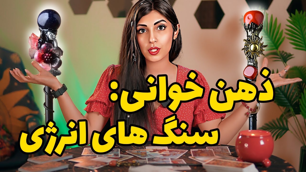 ذهن خوانی 💖حس و فکرش چیه؟ میتونه نیمه گمشدم باشه؟