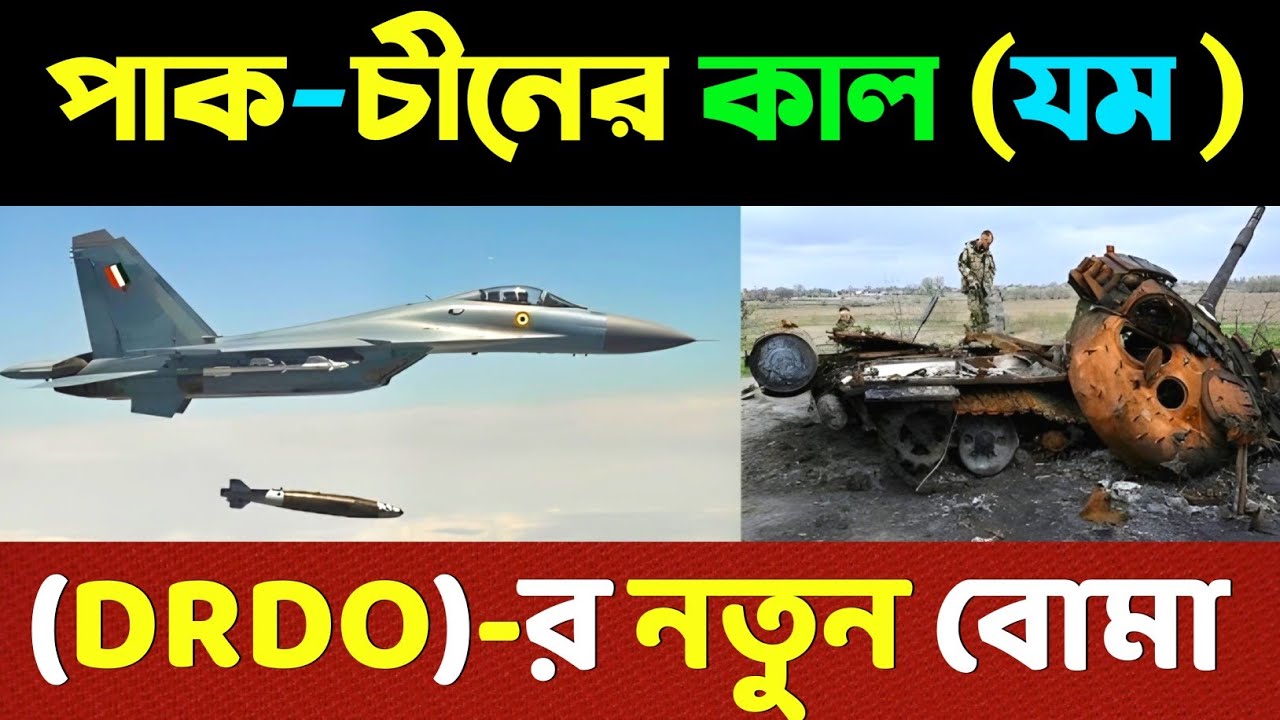 ভারত সব সীমা ছাড়িয়ে গিয়েছে....😱😱😱      DRDO NEW BOMB