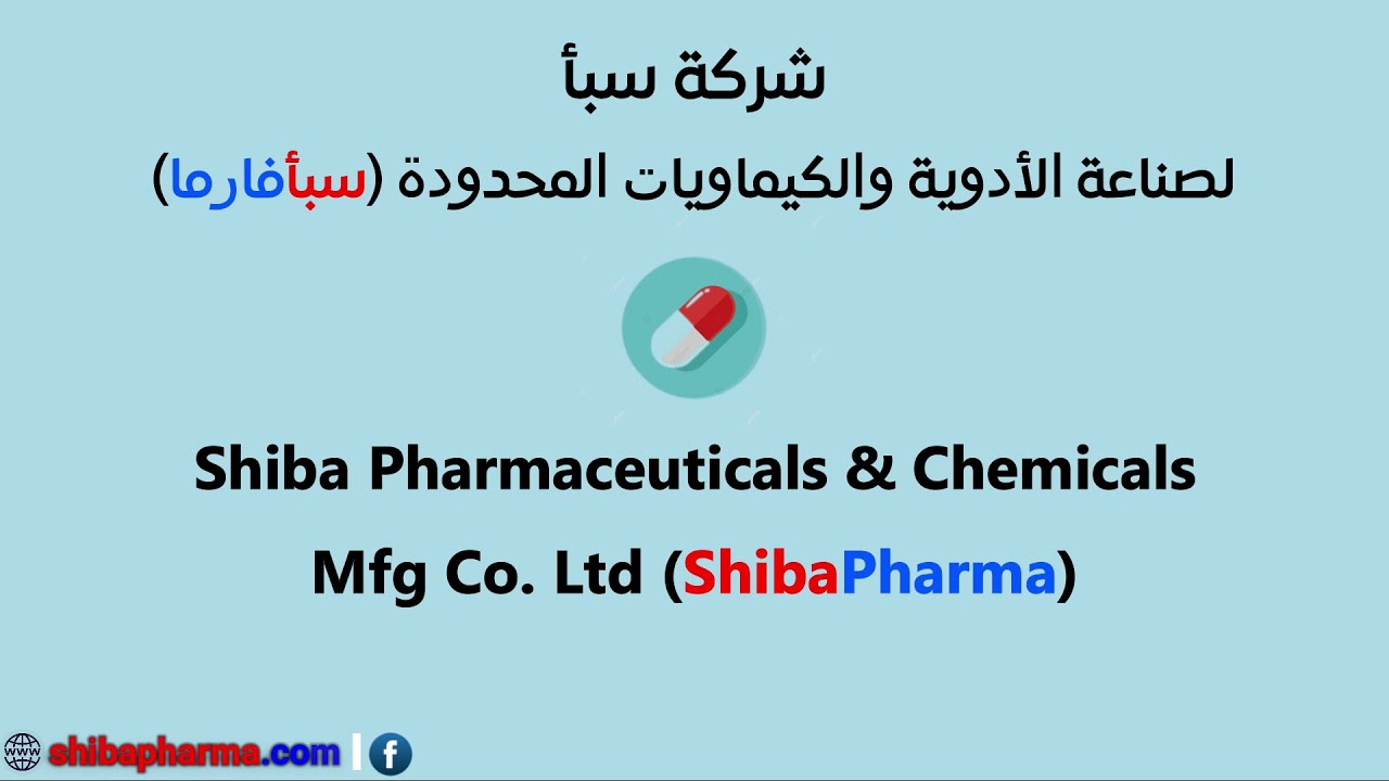 شركة سبأ فارما - أول واكبر شركة لصناعة الادوية والكيماويات المحدودة في اليمن