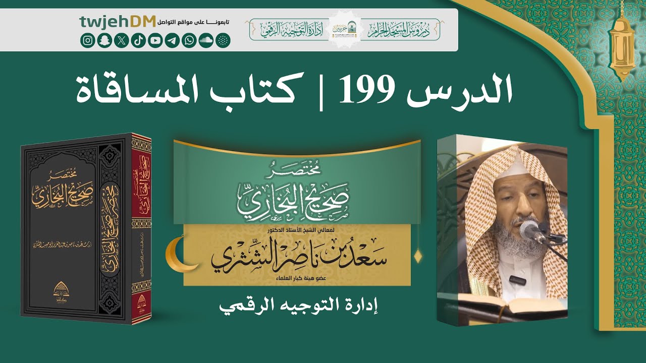 199 ( مختصر صحيح البخاري كتاب المساقاة  )  أ.د سعد الشثري | 16-9-1446 #بخاري