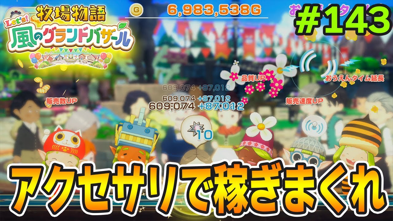 【新作】完全初見で楽しみまくる牧場物語リメイクの新作を実況プレイ！#143【Let's！風のグランドバザール】【ぽんすけ】