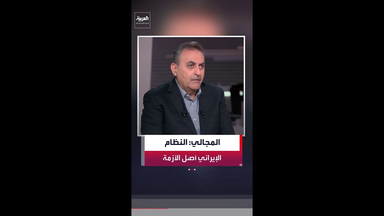 الصحافي في شبكة العربية محمود المجالي: النظام الإيراني هو المشكلة الأساسية