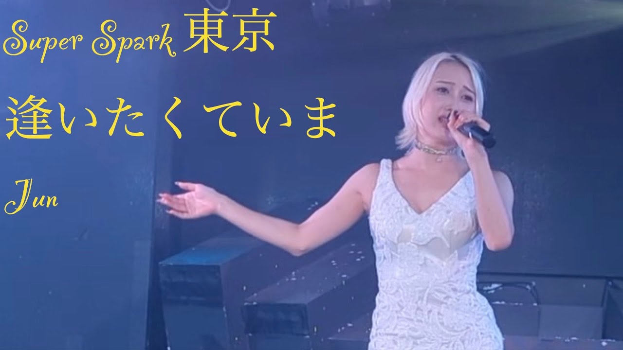 逢いたくていま　JUN　Super Spark 東京　63Angel　Rokusan Angel