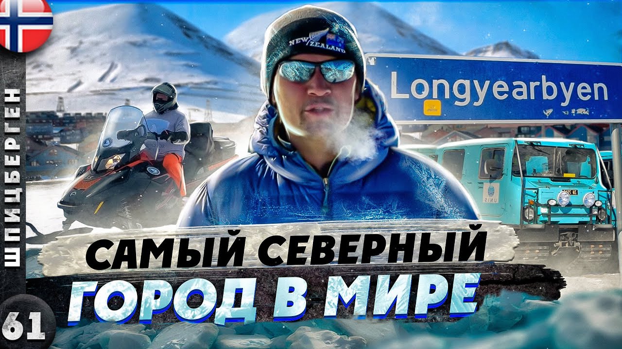 ШПИЦБЕРГЕН | ЛОНГЙИР - дальше только СЕВЕРНЫЙ ПОЛЮС | На СНЕГОХОДАХ за ПОЛЯРНЫМ кругом