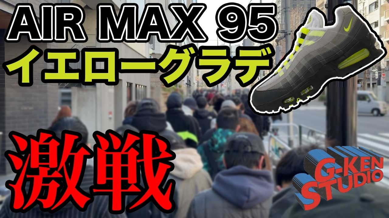 【ナイキ スニーカー】激戦！イエローグラデを並びでも勝ち取る！AIR MAX 95