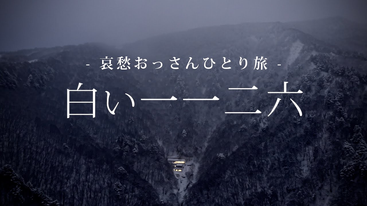 【山形｜米沢】白い一一二六｜哀愁おっさんひとり旅 Vol.209