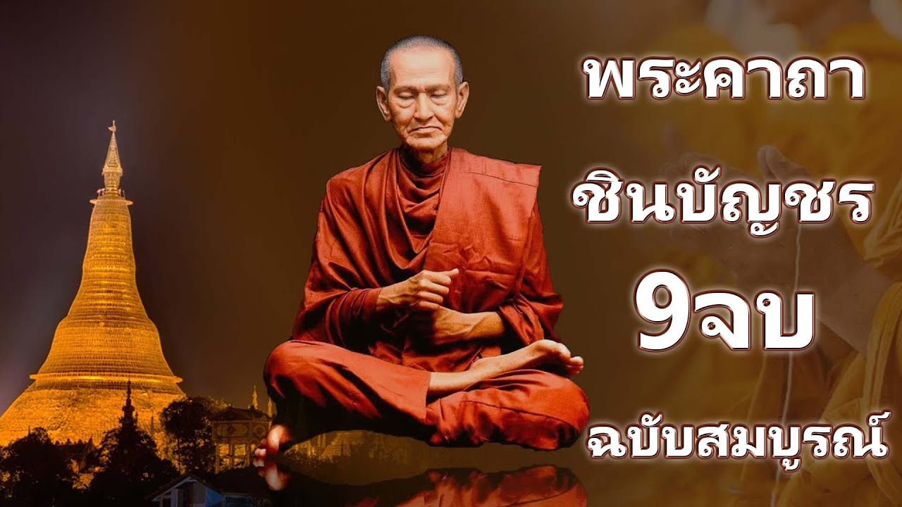 บทสวดมนต์พระคาถาชินบัญชร9จบ ฉบับสมบูรณ์ดั่งเดิม ฝึกสวดมนต์เช้า, สวดมนต์ก่อนนอน, สวดวันพระ #5