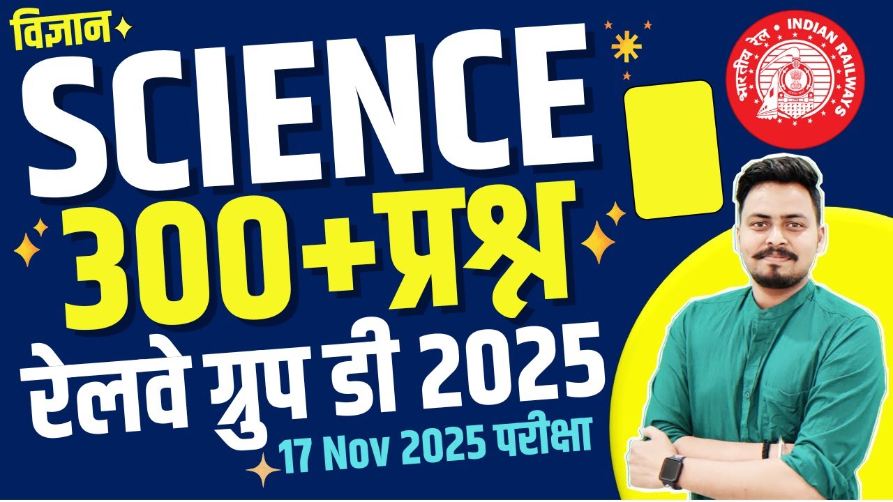 Railway Group D 2025 | Science 300+ प्रश्न | जो परीक्षा में बार बार पूछे गए