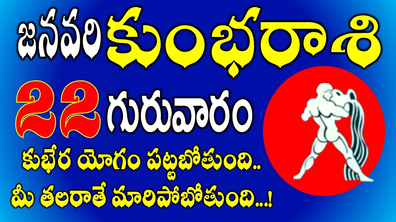 కుంభరాశి జనవరి 22, 2026| కుభేర యోగం | kumbha rasi January 2026 | kumbha rasi telugu #aquarius