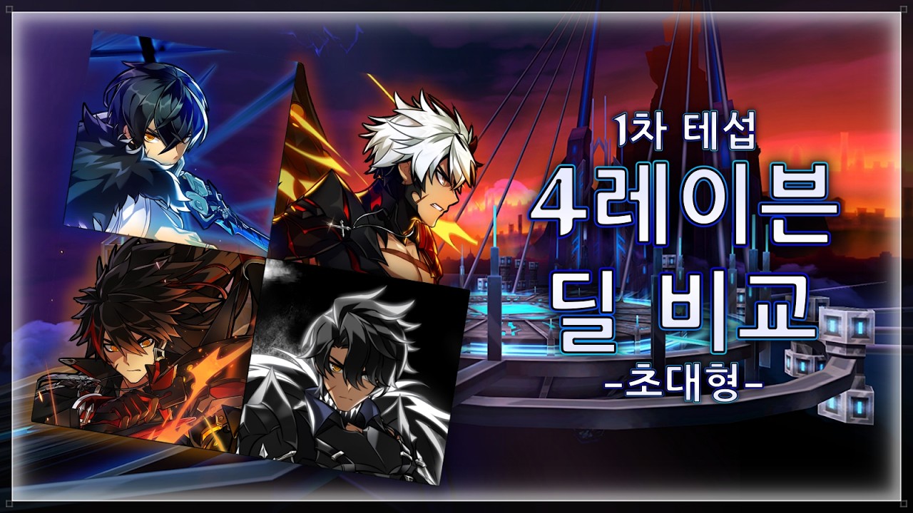 [Elsword / 엘소드] 레이븐 전직별 딜 비교 / Raven DPS Comparison