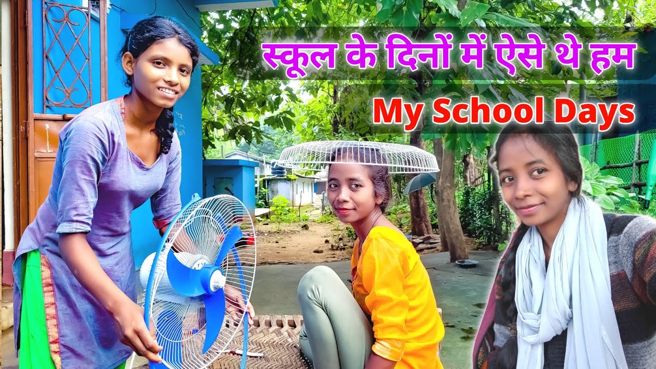 स्कूल के दिनों में ऐसे थे हम | My School Days | village girl daily vlog | village girl vs city girl