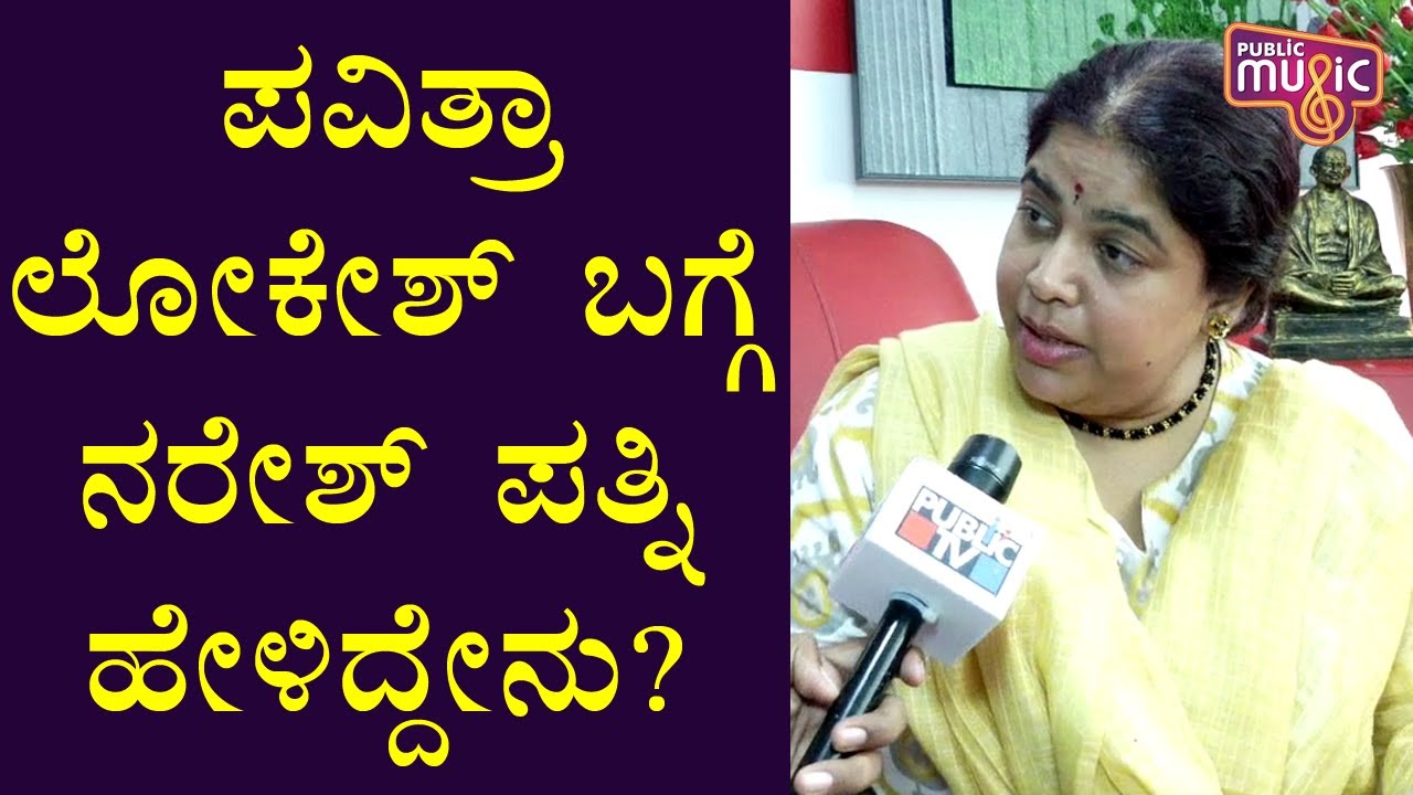 Naresh's Wife Ramya Speaks About Her Husband & Pavitra Lokesh | Public Music