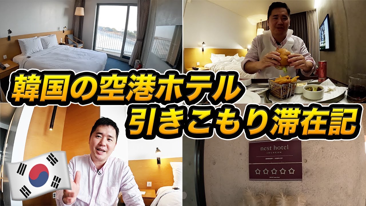 韓国・仁川空港にある空港ホテルに宿泊！冬だとこのホテルで1泊1万円ちょっと?!