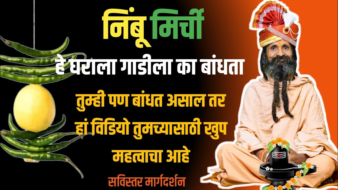 निंबू मिर्ची घराला गाडीला का बांधता काय होते बाधल्याने सविस्तर मार्गदर्शन