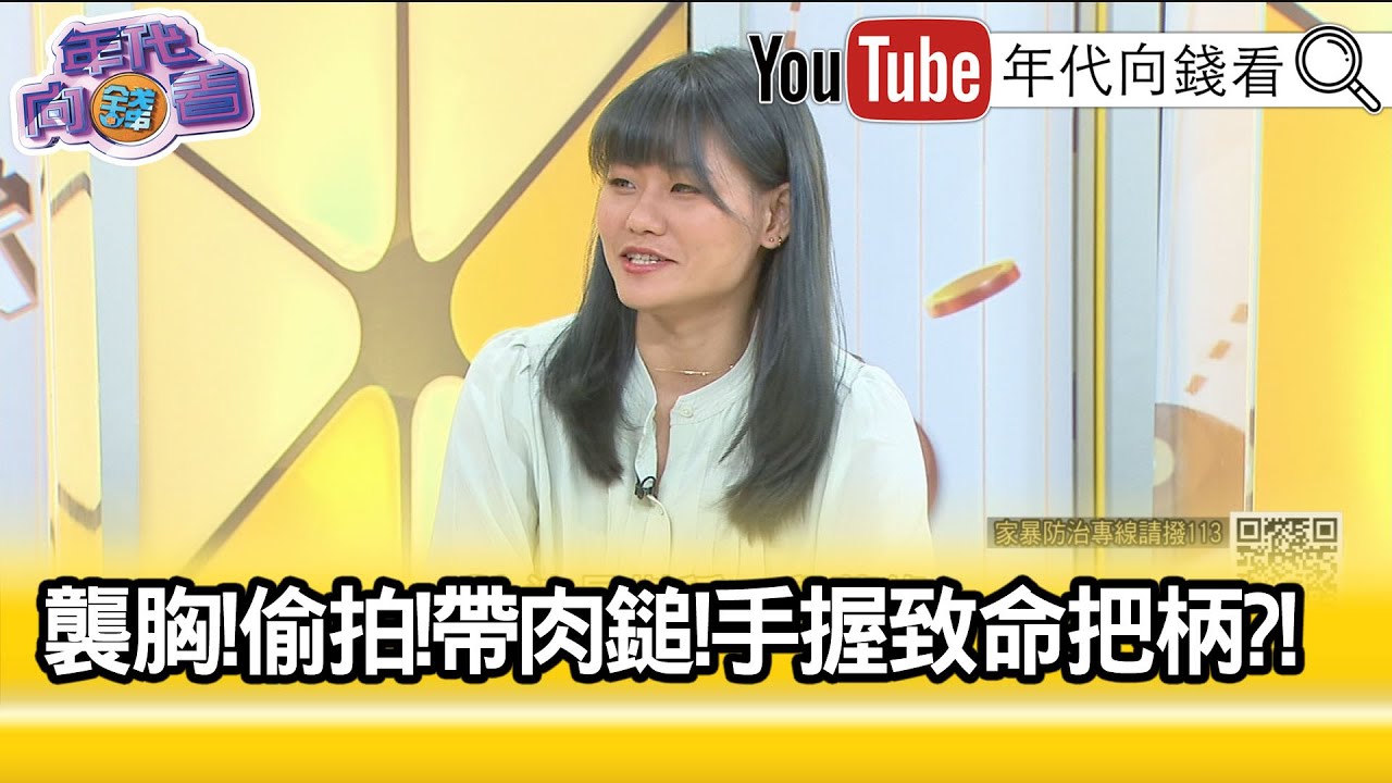 精彩片段》李菁琪:隨身攜帶防身...【年代向錢看】2021.12.03