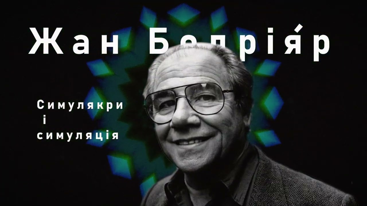 Жан БОДРІЯР -  