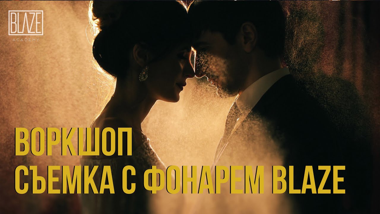 Фотограф Кемран Ширалиев снимает со светом BLAZE
