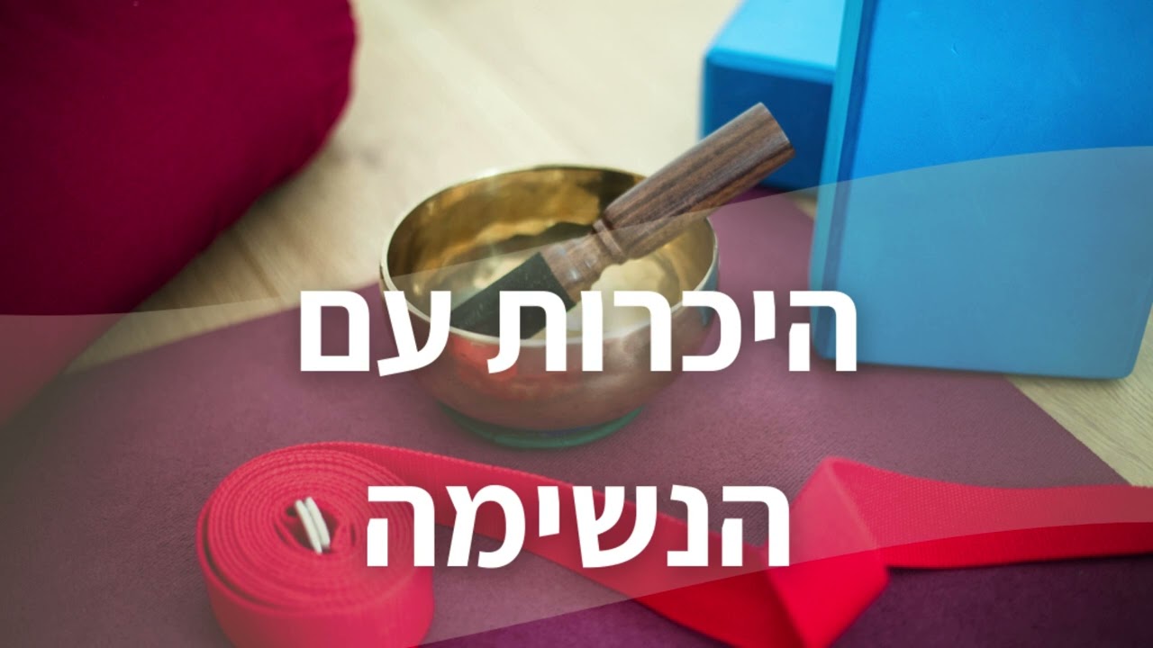 היכרות עם הנשימה