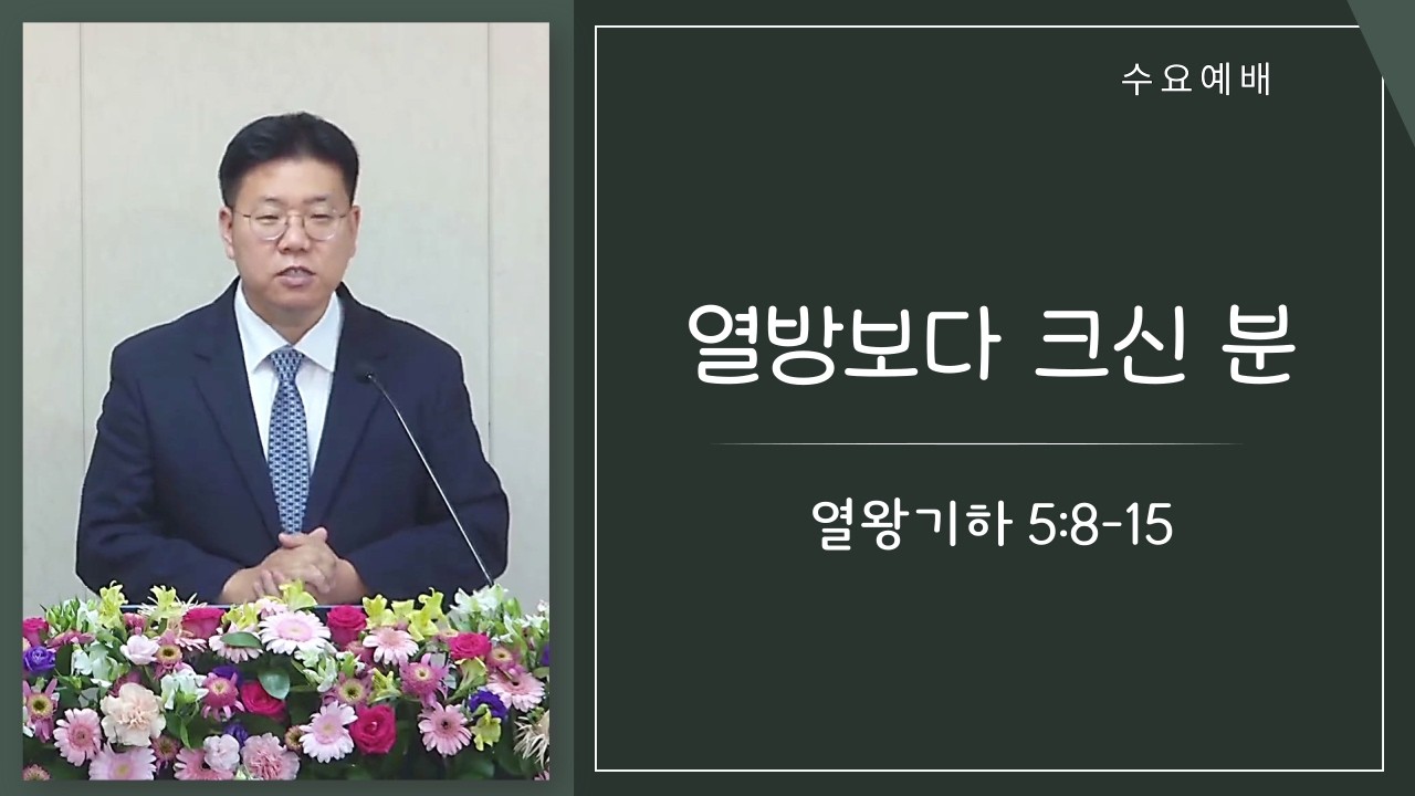 수원한빛교회  / 수요예배 /  송귀남 목사