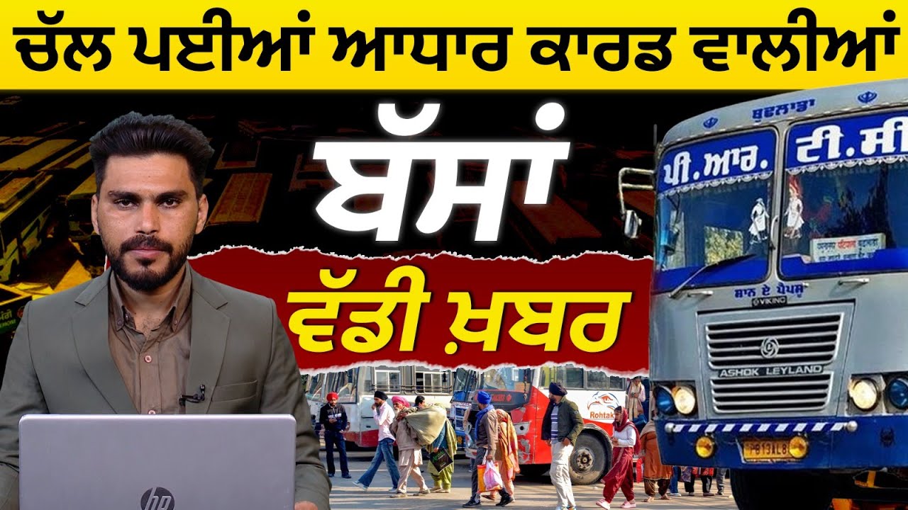 Punjab Roadways, PRTC, Punbus buses will now run again l THE KHALAS TV