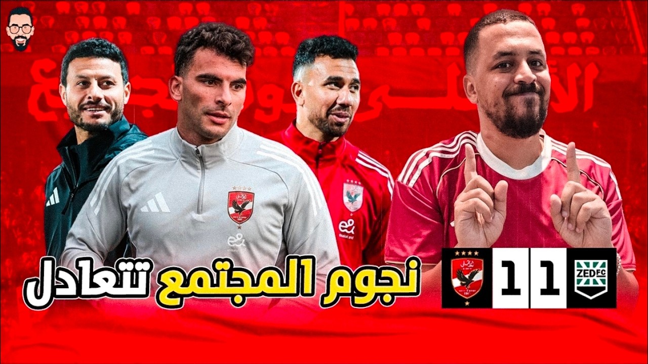 الأهلي يتعادل مع زد 1/1 و يخسر الصدارة و يخسر الهيبة بسبب لاعيبة نجوم مجتمع و ادارة و مدرب صفر