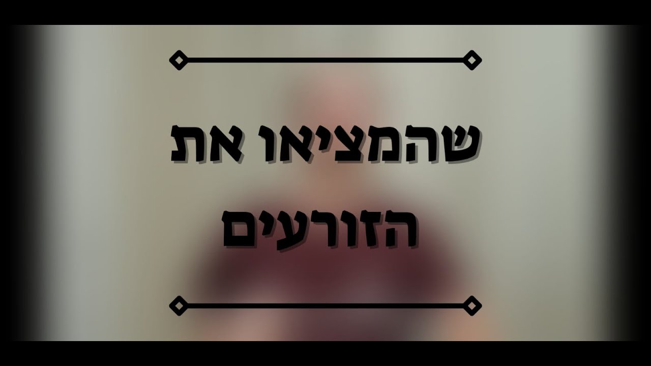 שהמציאו את הזורעים | קיוסקשמינית מחזור ט
