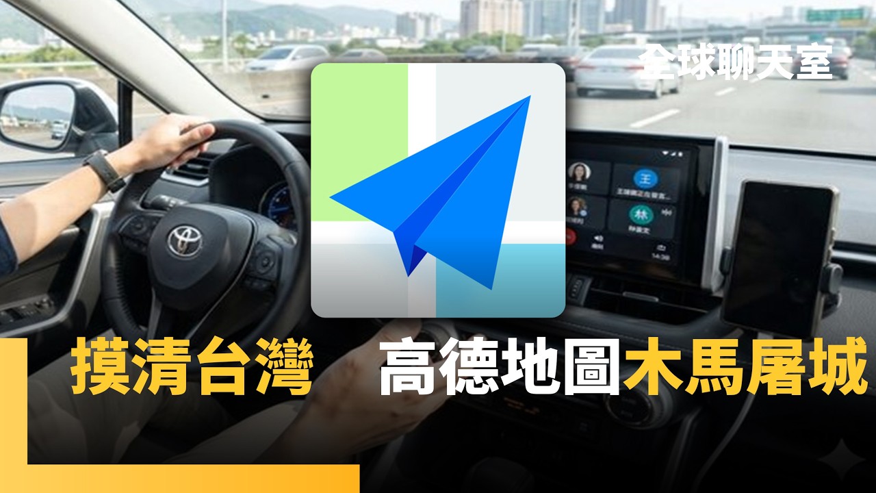 細思極恐！中國高德地圖能算台灣紅綠燈秒數　連車道幾條都知道　國安資訊遭敵人掌握　小心「木馬屠城記」上演｜全球聊天室｜#鏡新聞