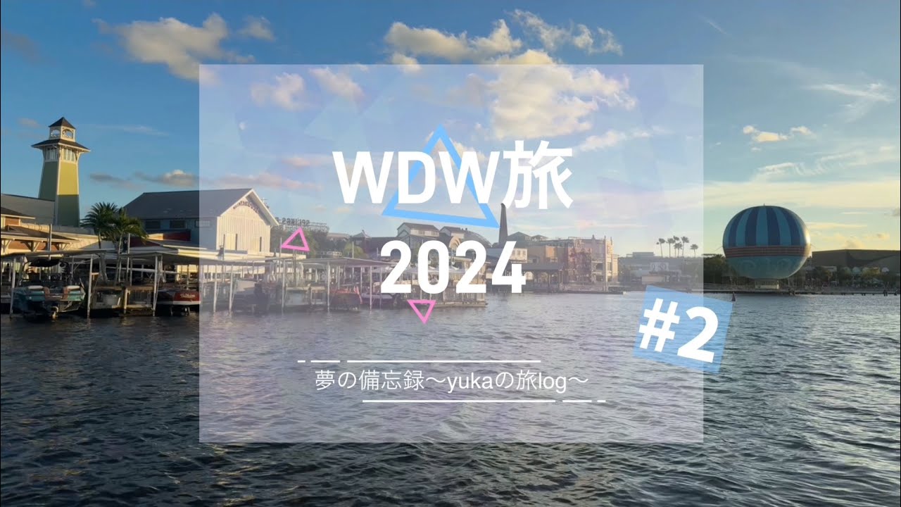 WDW旅2024【#2】〜Day01〜ホテルに到着！！Disney Springsへ