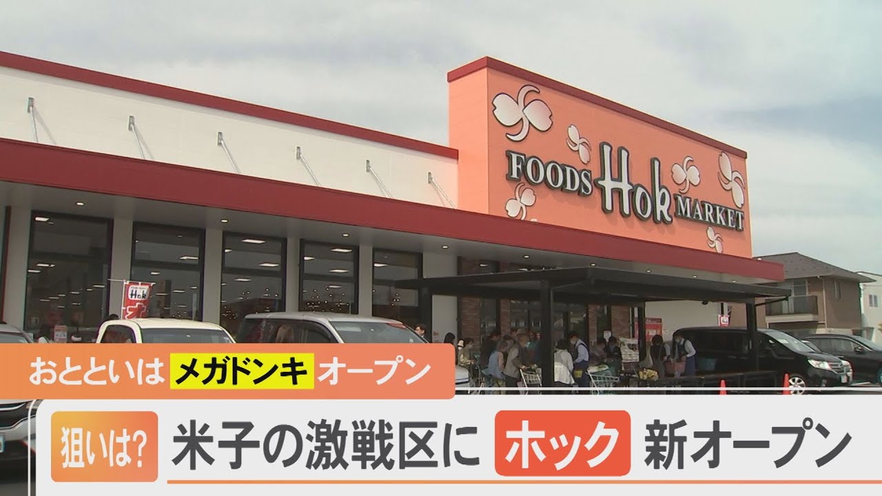 「ドンキ」に続いて…「ホック」の大型店が出店！米子はスーパー戦国時代に