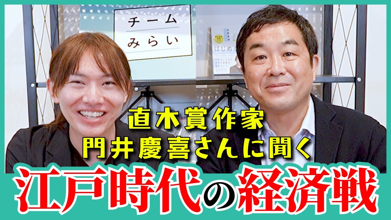 【直木賞作家に聞く】江戸時代の米騒動から学ぶ / 大阪商人vs徳川吉宗の経済戦 / 徳川吉宗はデータドリブン政治家か【門井慶喜さんコラボ】
