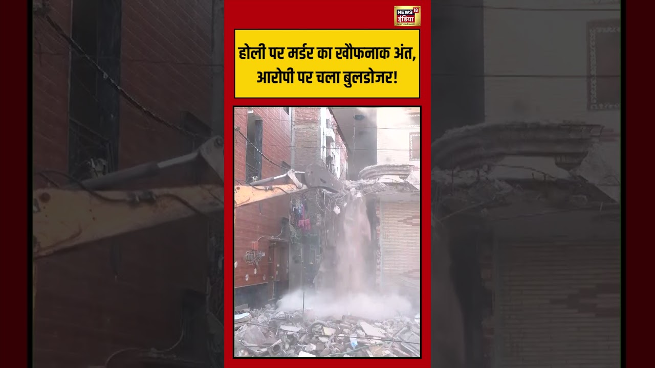 Delhi Holi Murder Case Uttam Nagar: होली पर मर्डर का खौफनाक अंत, आरोपी पर चला बुलडोजर! | #delhinews