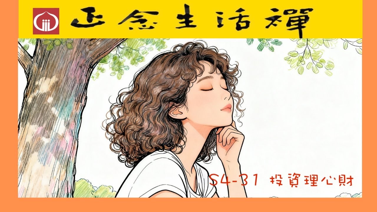 S4-31投資理心財--香光正念生活禪  #正能量  #自我成長, #生命中最好的投資, #投資